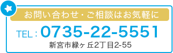 お問い合わせ・ご相談はお気軽に TEL:0735-22-5551