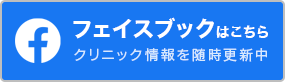 フェイスブックページはこちら クリニック情報を随時更新中