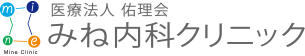 みね内科クリニック